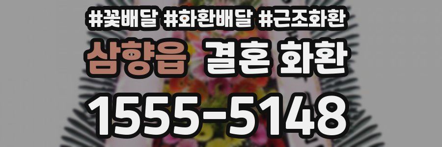 삼향읍 결혼 화환