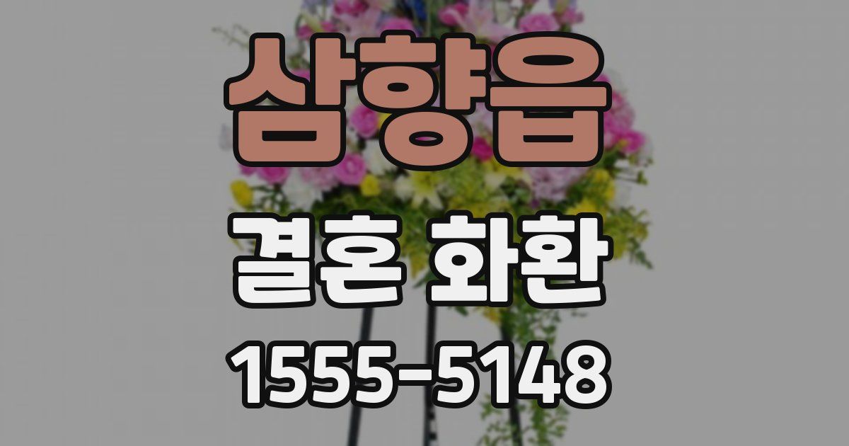 삼향읍 결혼 화환
