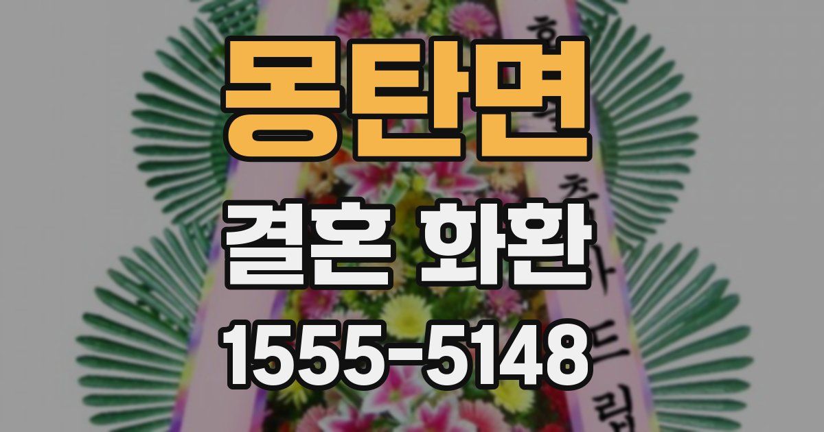 몽탄면 결혼 화환