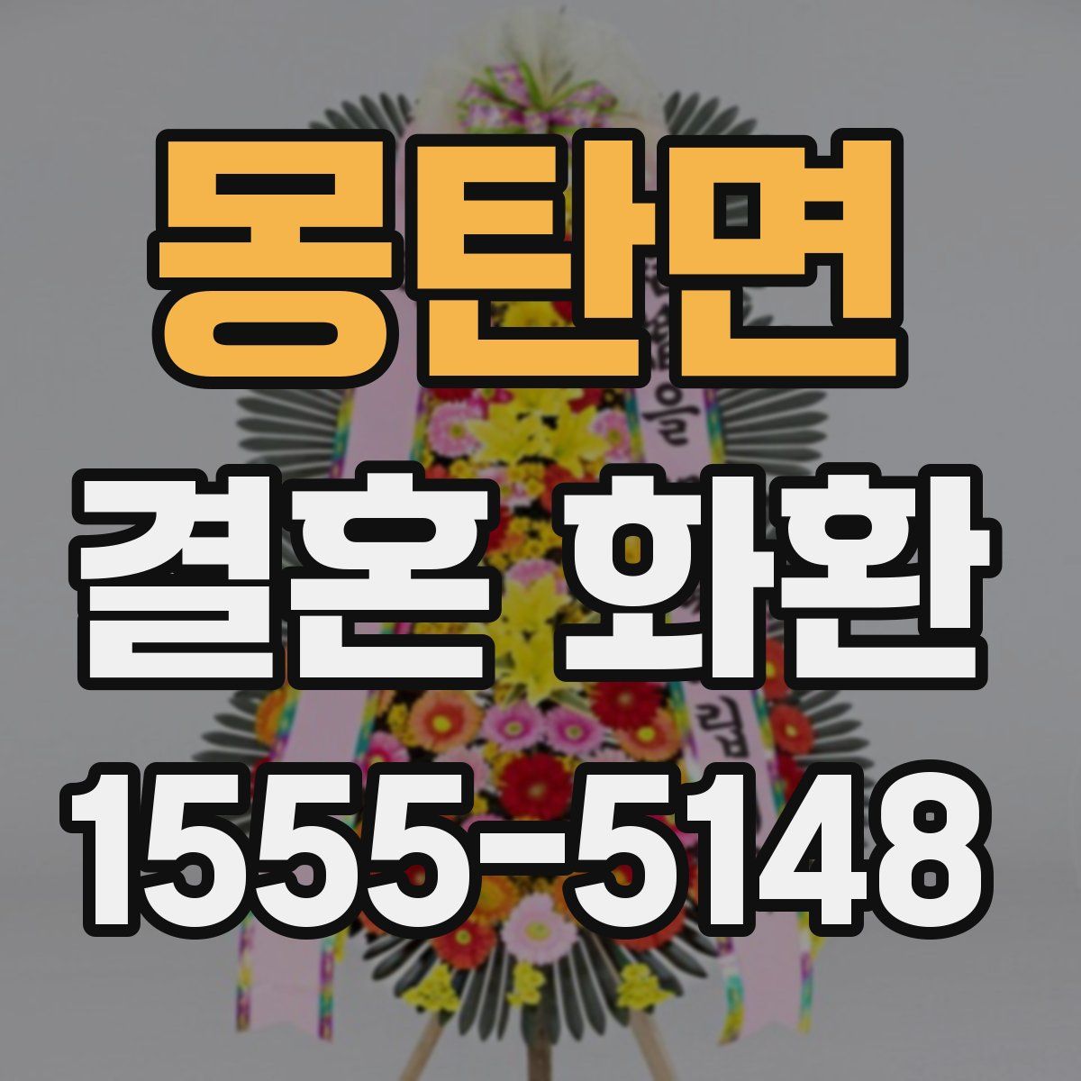 몽탄면 결혼 화환