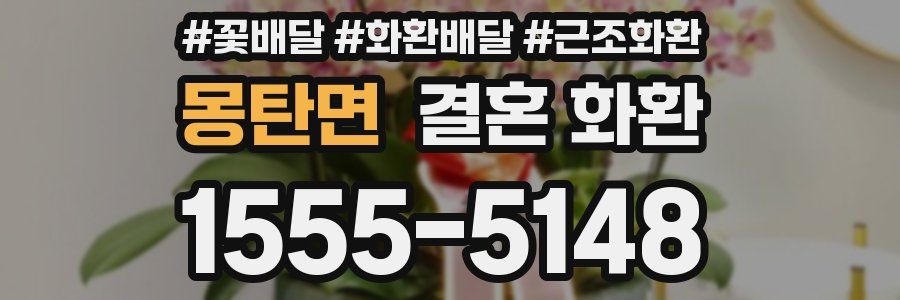몽탄면 결혼 화환