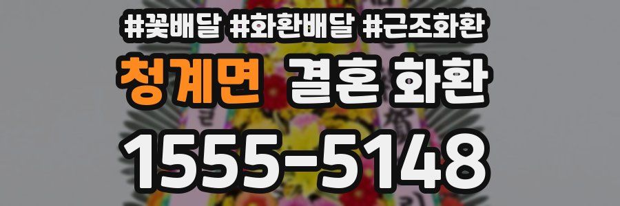 청계면 결혼 화환