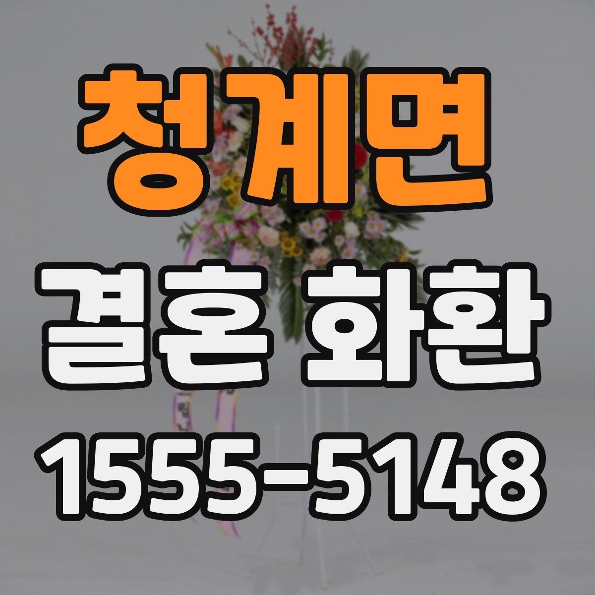 청계면 결혼 화환