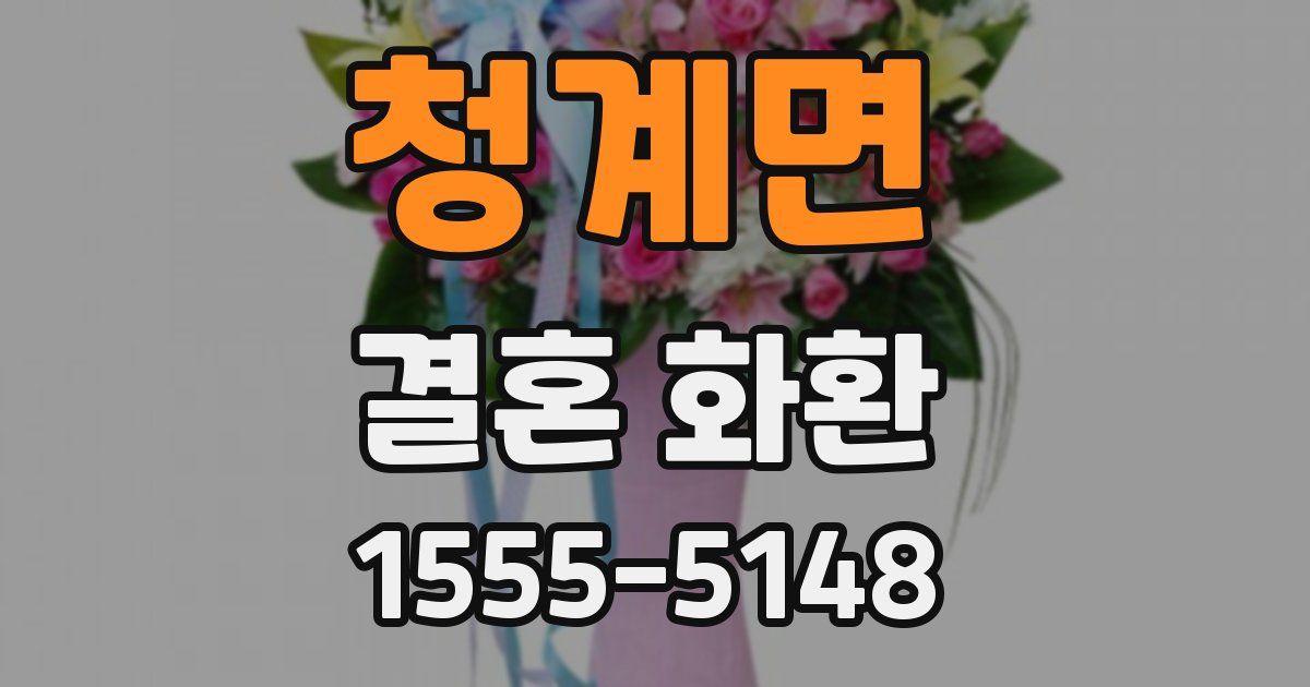청계면 결혼 화환