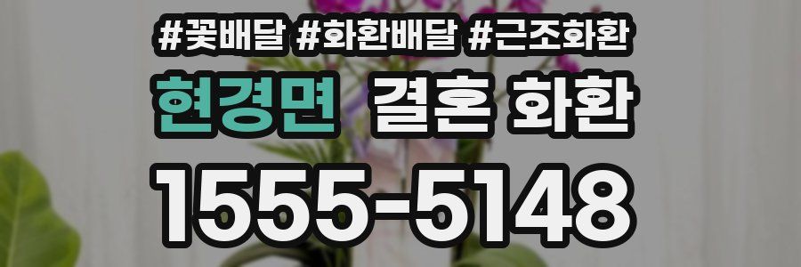 현경면 결혼 화환