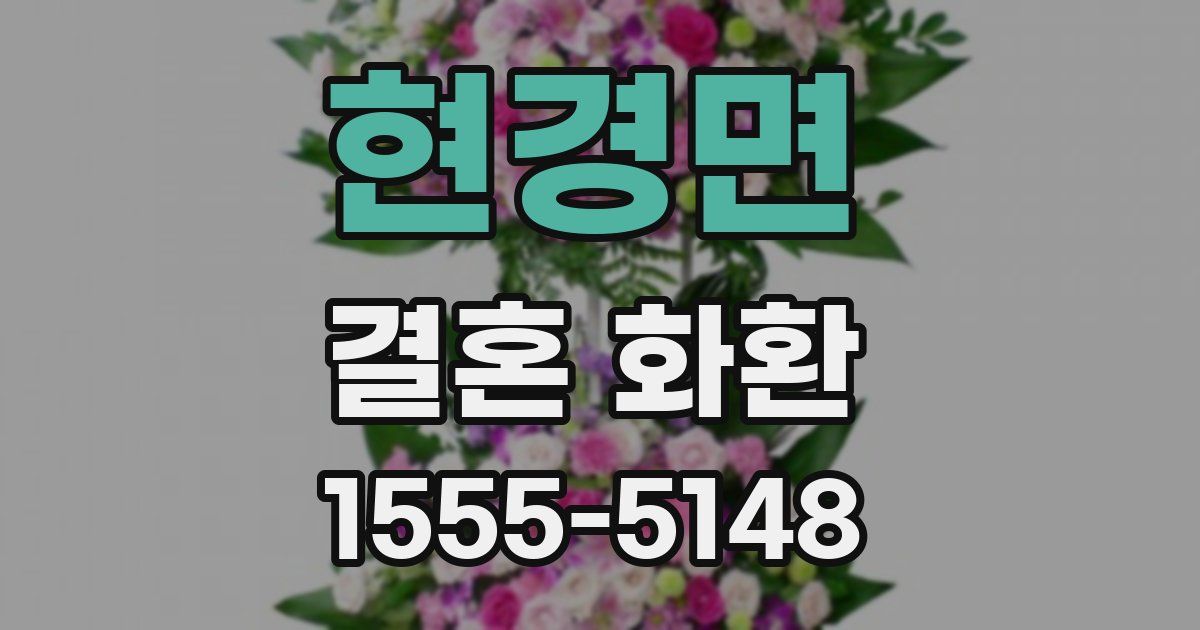 현경면 결혼 화환
