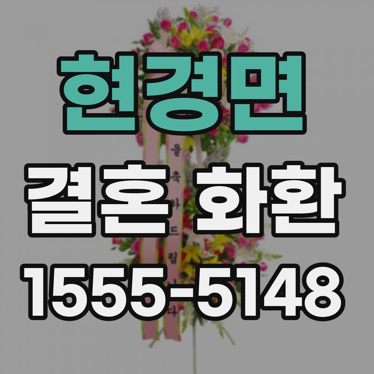 현경면 결혼 화환