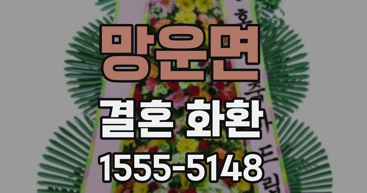 망운면 결혼 화환