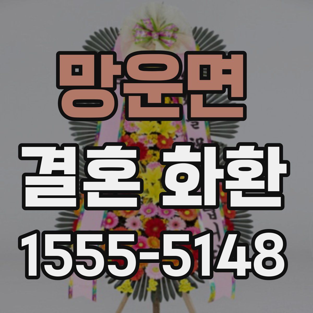 망운면 결혼 화환