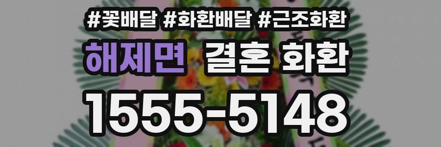해제면 결혼 화환