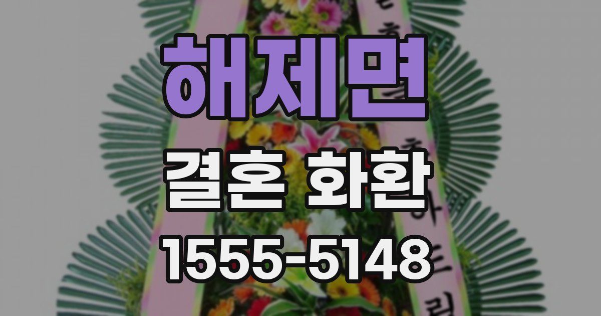 해제면 결혼 화환