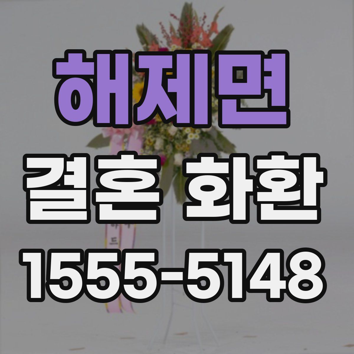 해제면 결혼 화환