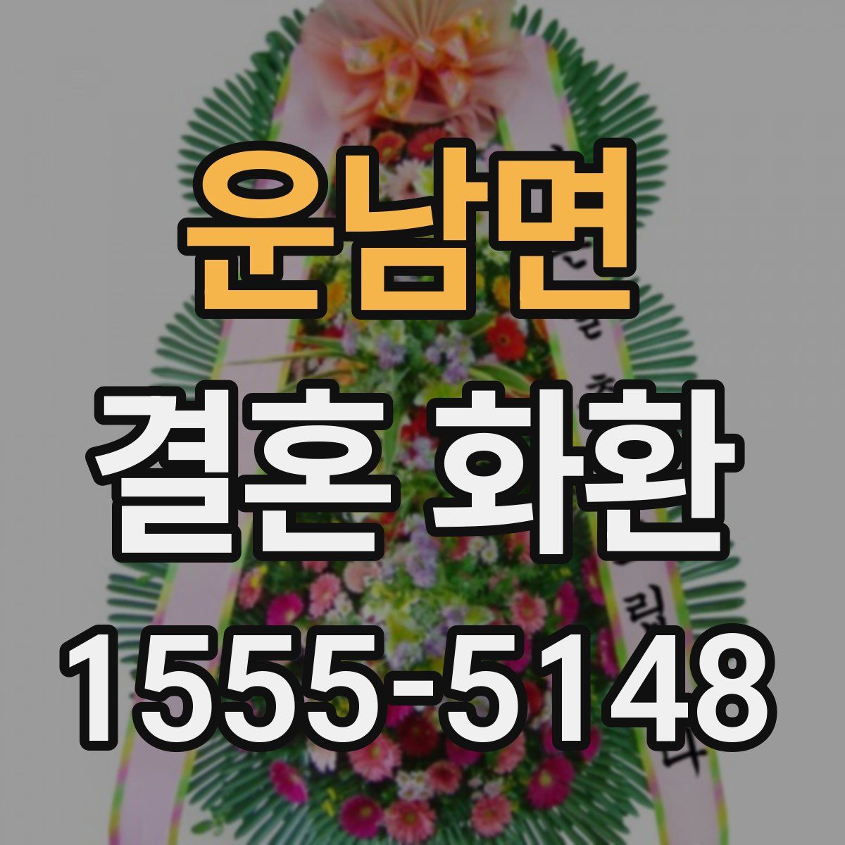 운남면 결혼 화환
