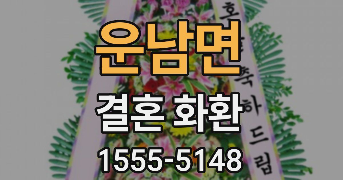 운남면 결혼 화환