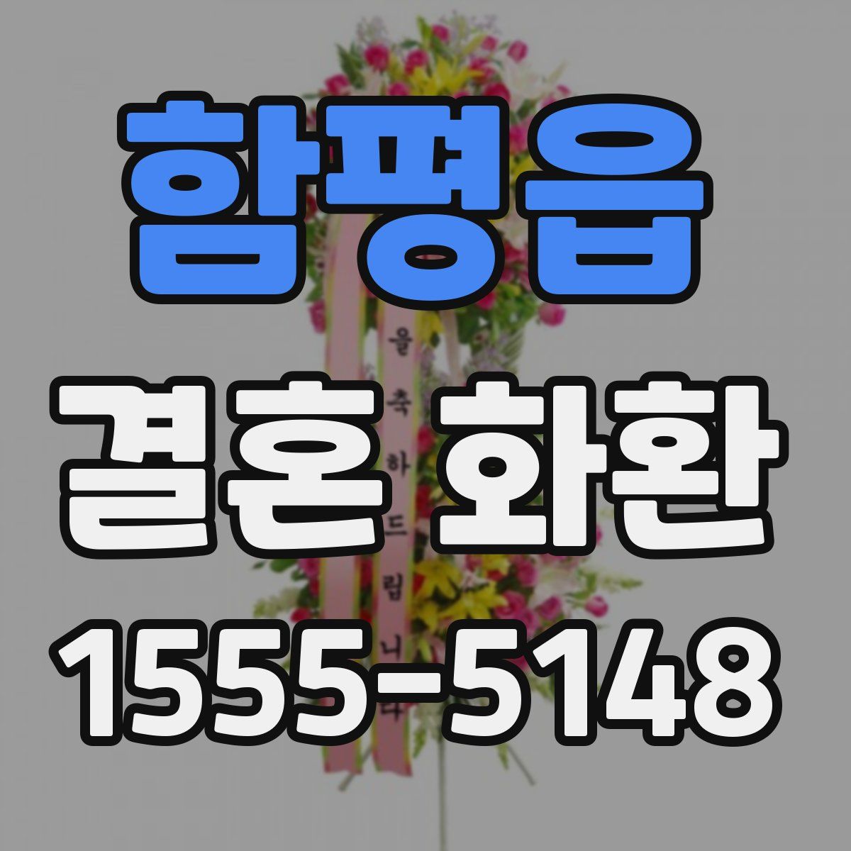 함평읍 결혼 화환