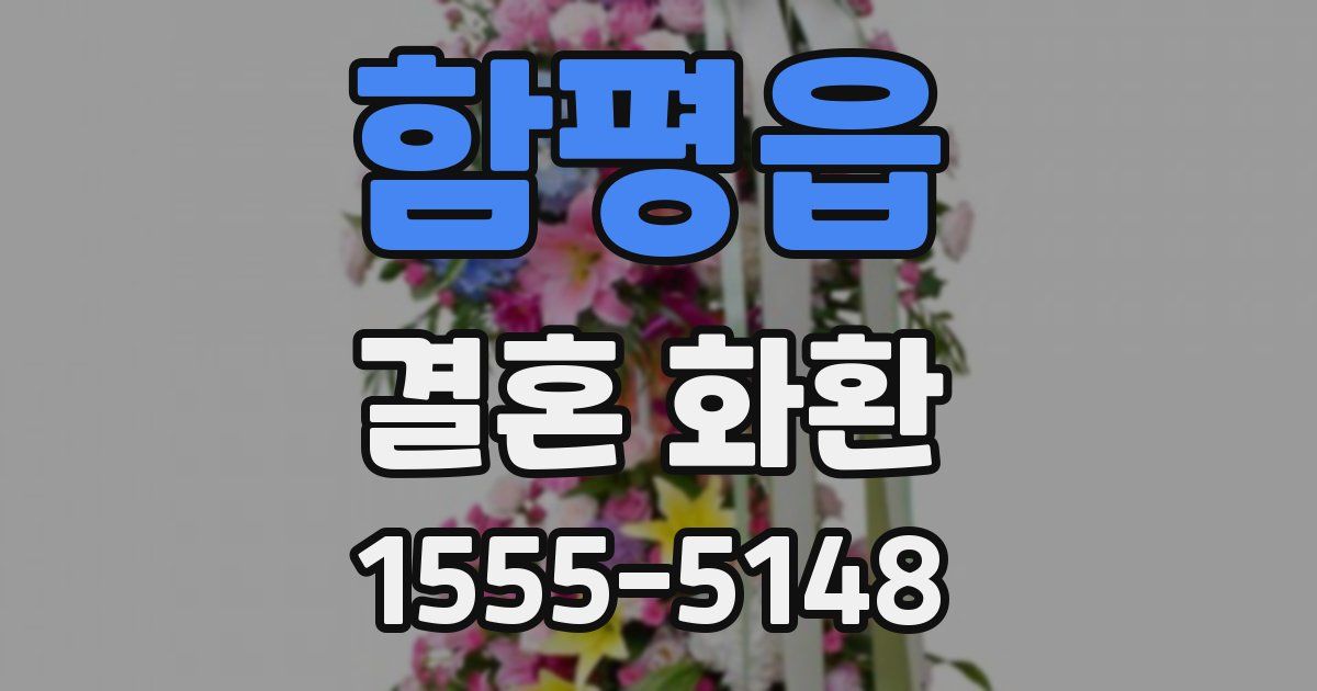 함평읍 결혼 화환