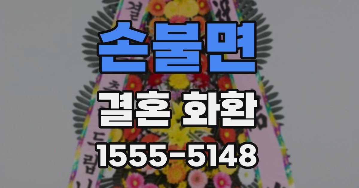 손불면 결혼 화환
