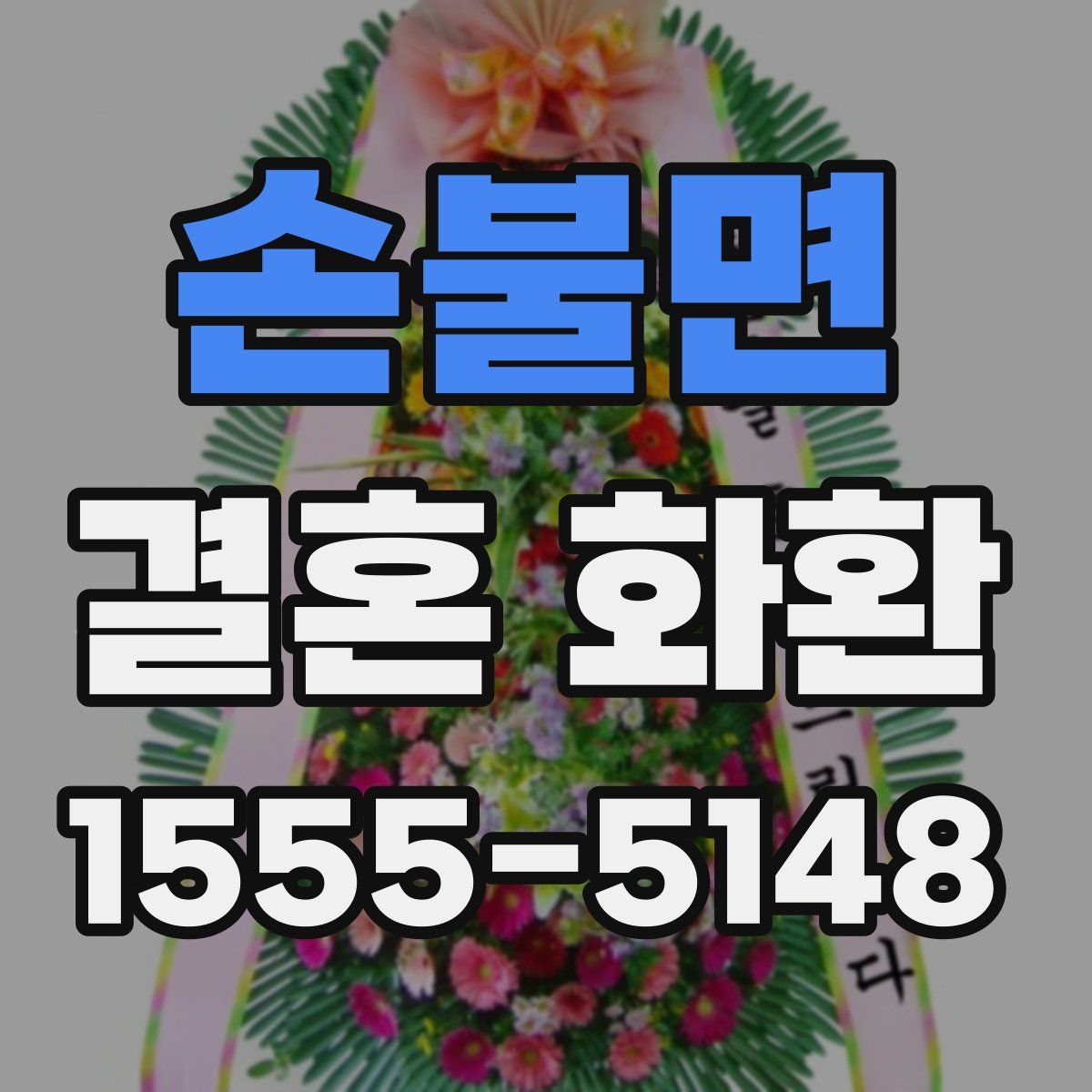 손불면 결혼 화환