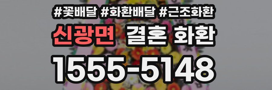 신광면 결혼 화환