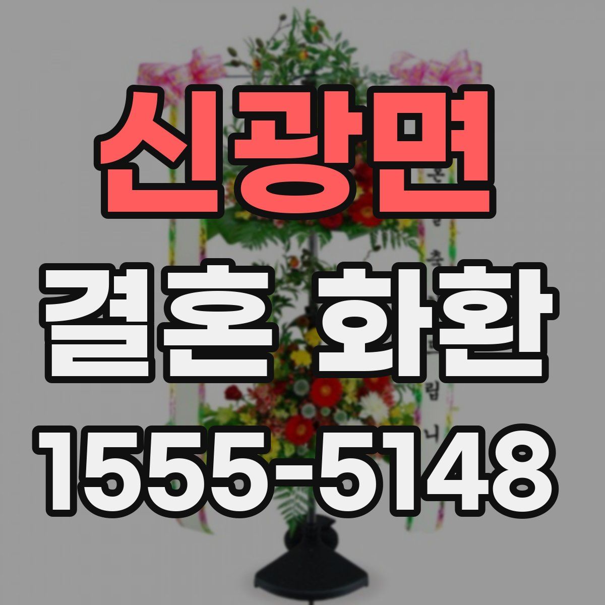 신광면 결혼 화환