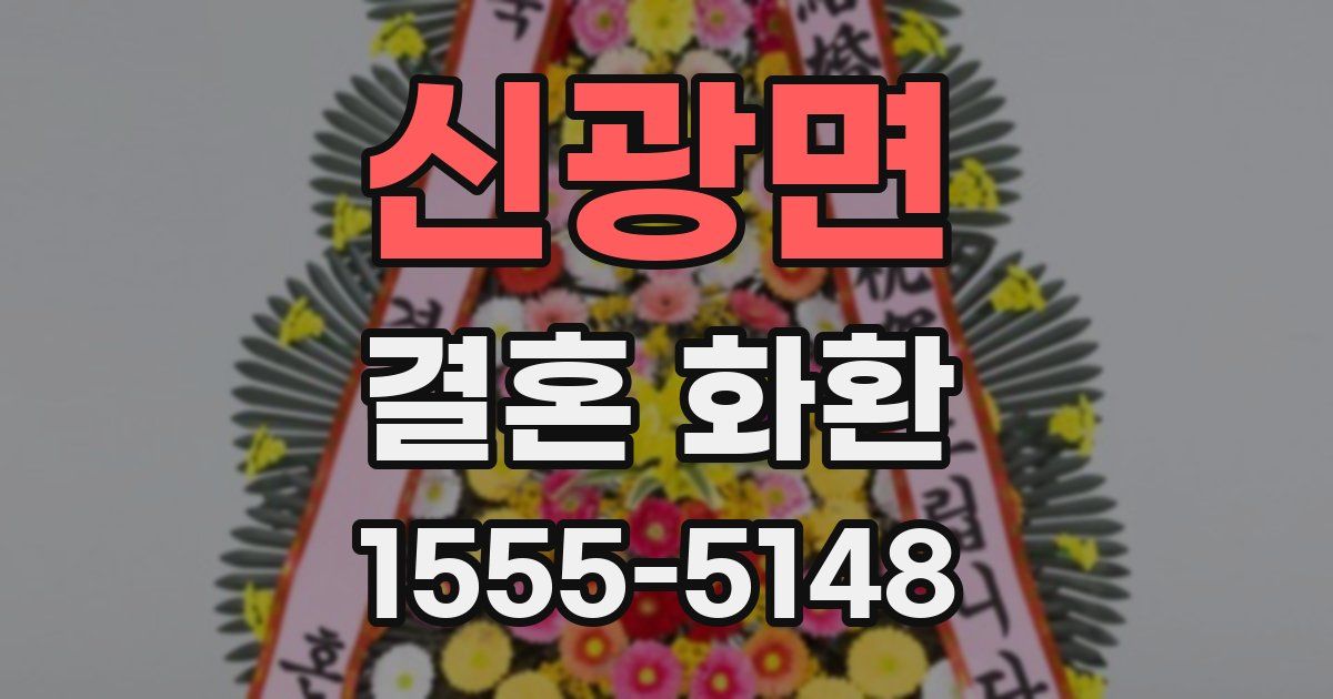 신광면 결혼 화환
