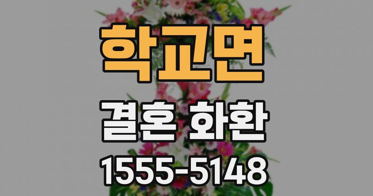 학교면 결혼 화환