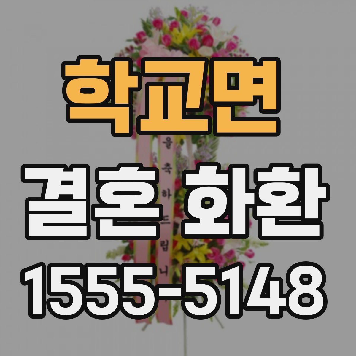 학교면 결혼 화환