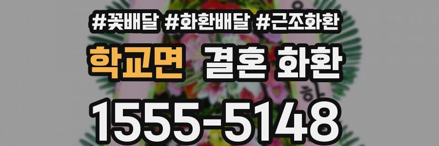 학교면 결혼 화환