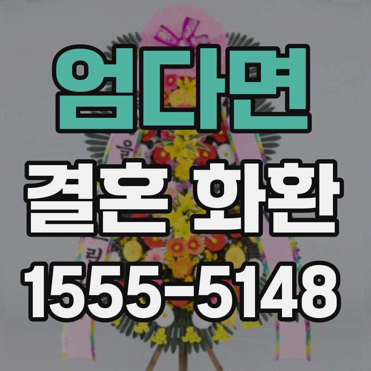 엄다면 결혼 화환
