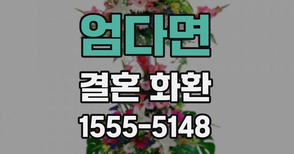 엄다면 결혼 화환