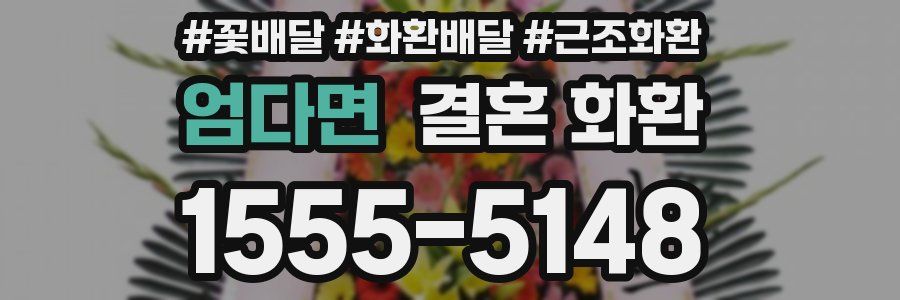 엄다면 결혼 화환
