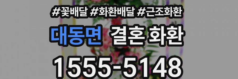 대동면 결혼 화환