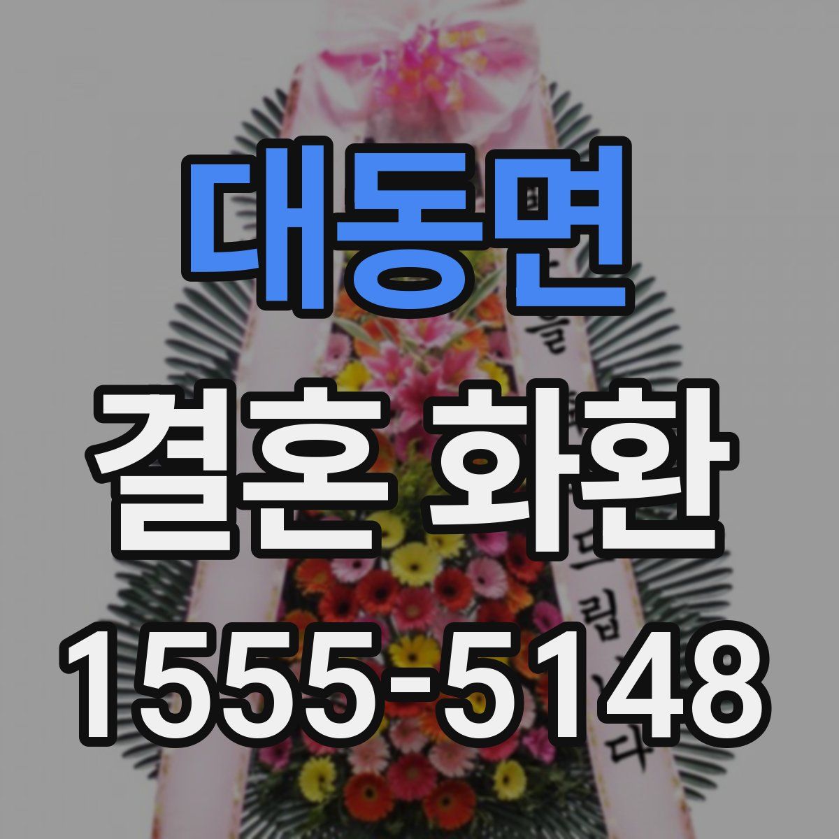 대동면 결혼 화환