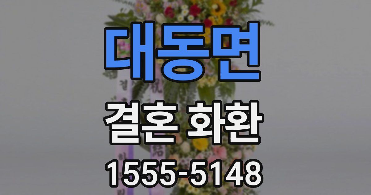 대동면 결혼 화환