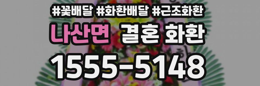 나산면 결혼 화환