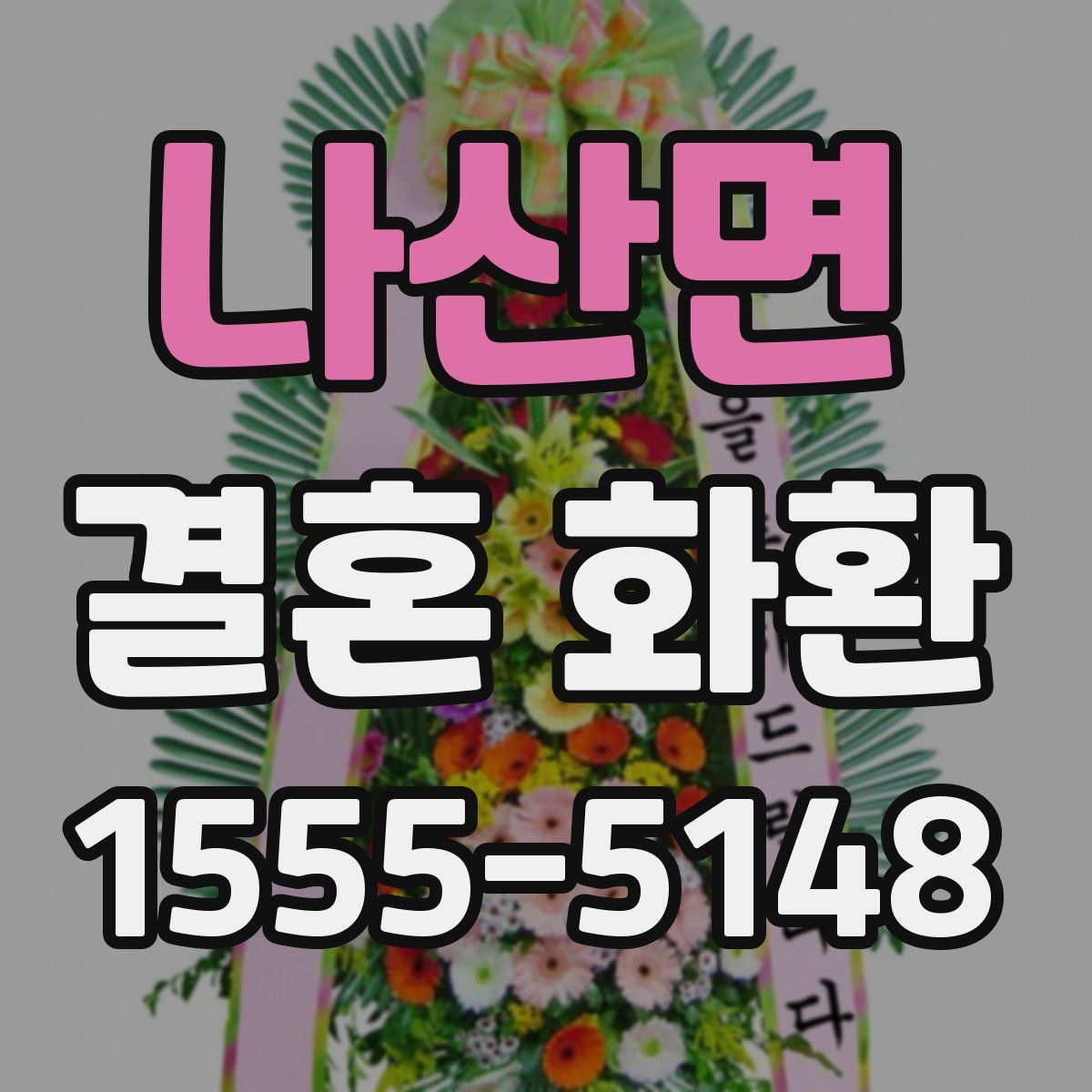 나산면 결혼 화환