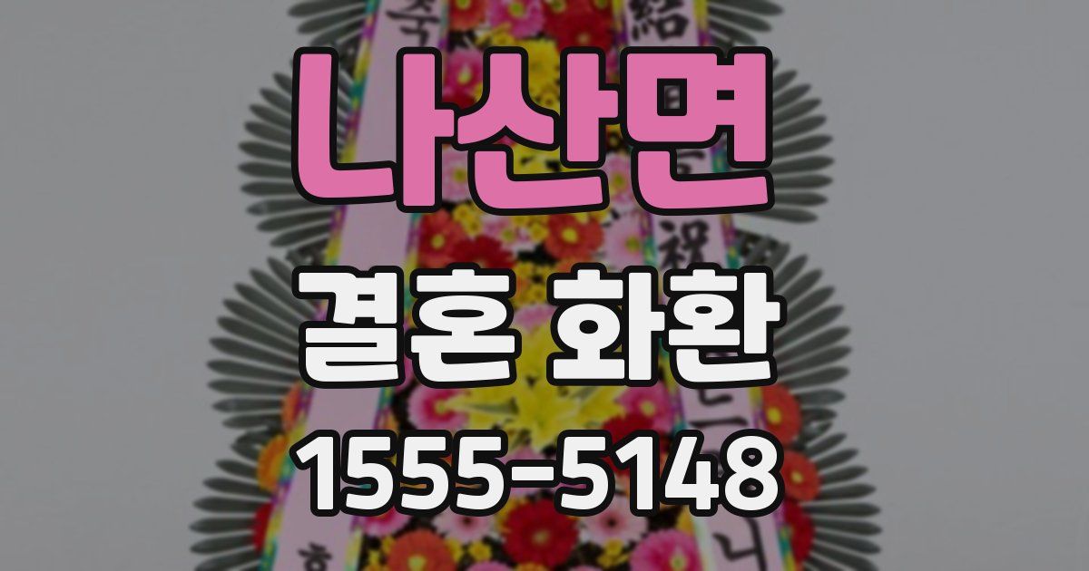 나산면 결혼 화환