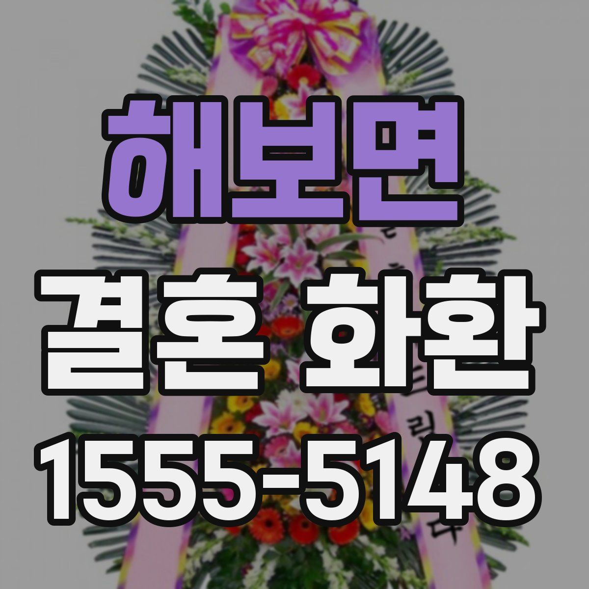 해보면 결혼 화환