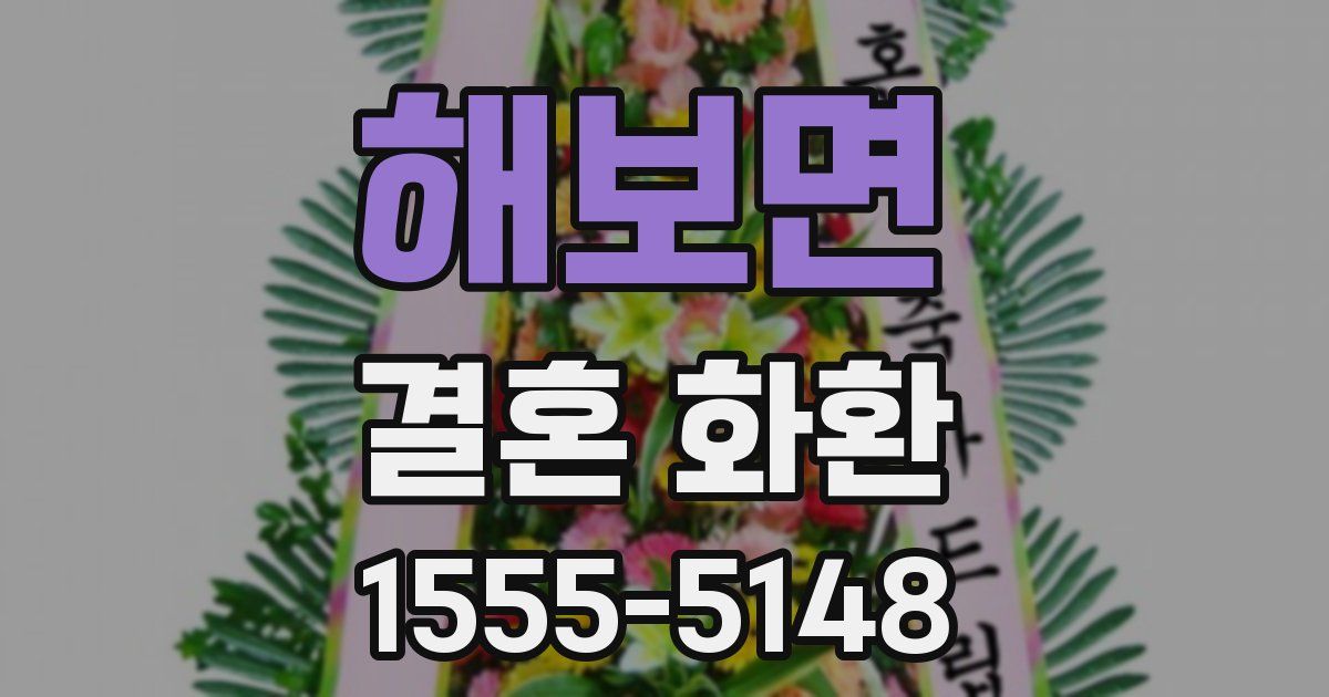 해보면 결혼 화환