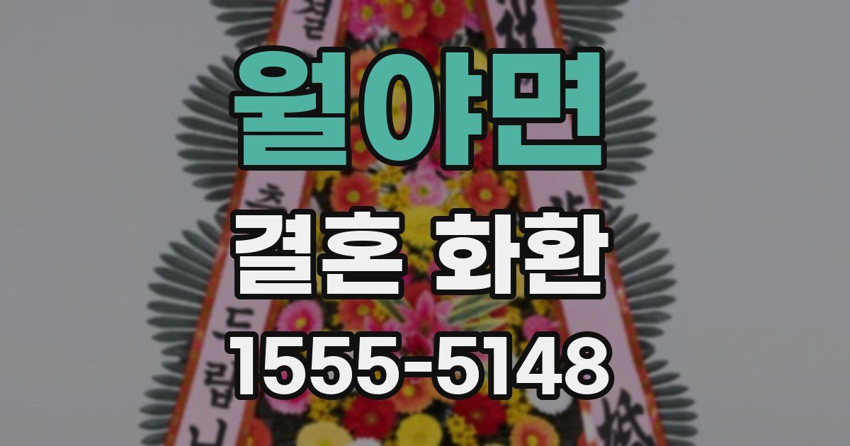 월야면 결혼 화환