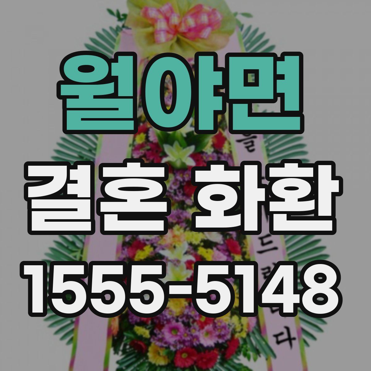 월야면 결혼 화환