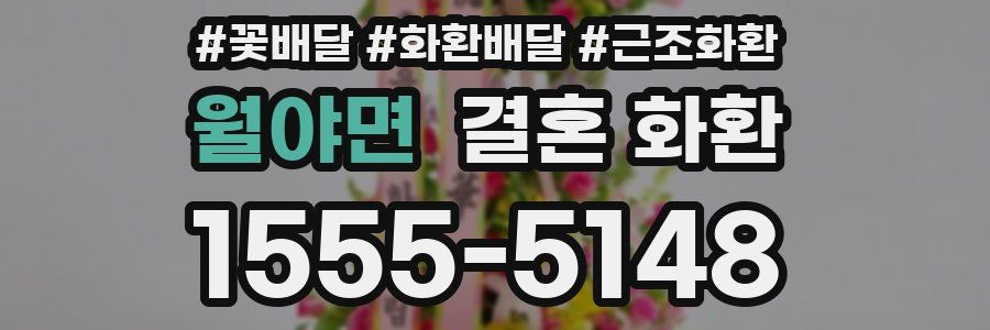월야면 결혼 화환