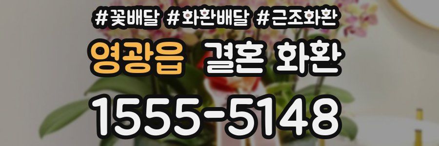 영광읍 결혼 화환