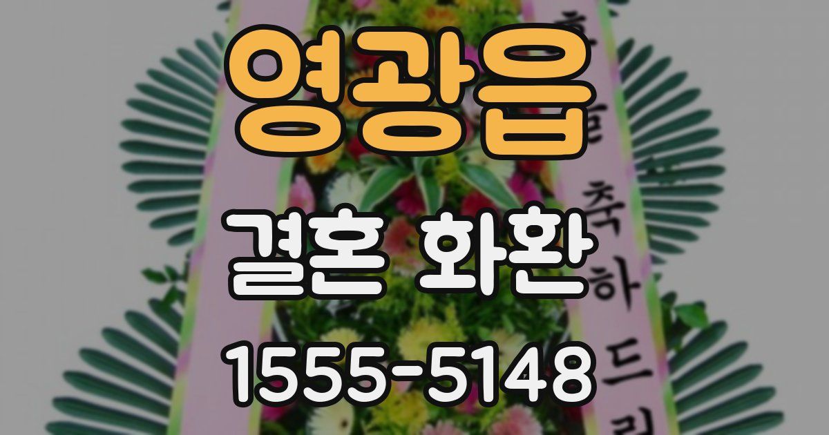 영광읍 결혼 화환