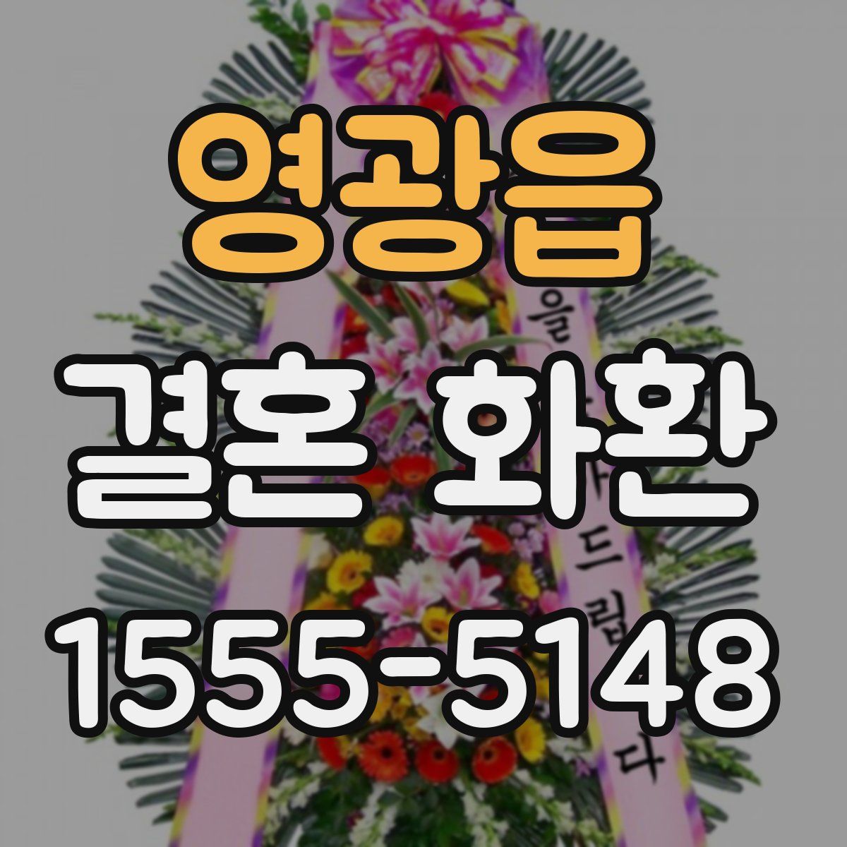 영광읍 결혼 화환