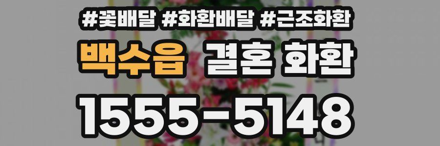 백수읍 결혼 화환