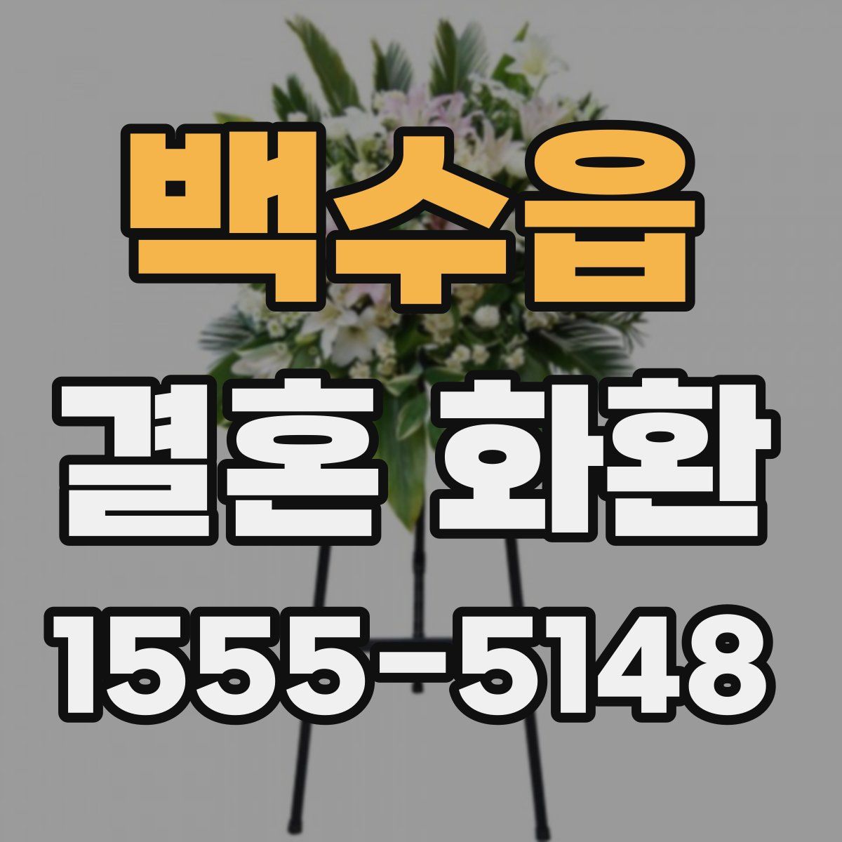 백수읍 결혼 화환