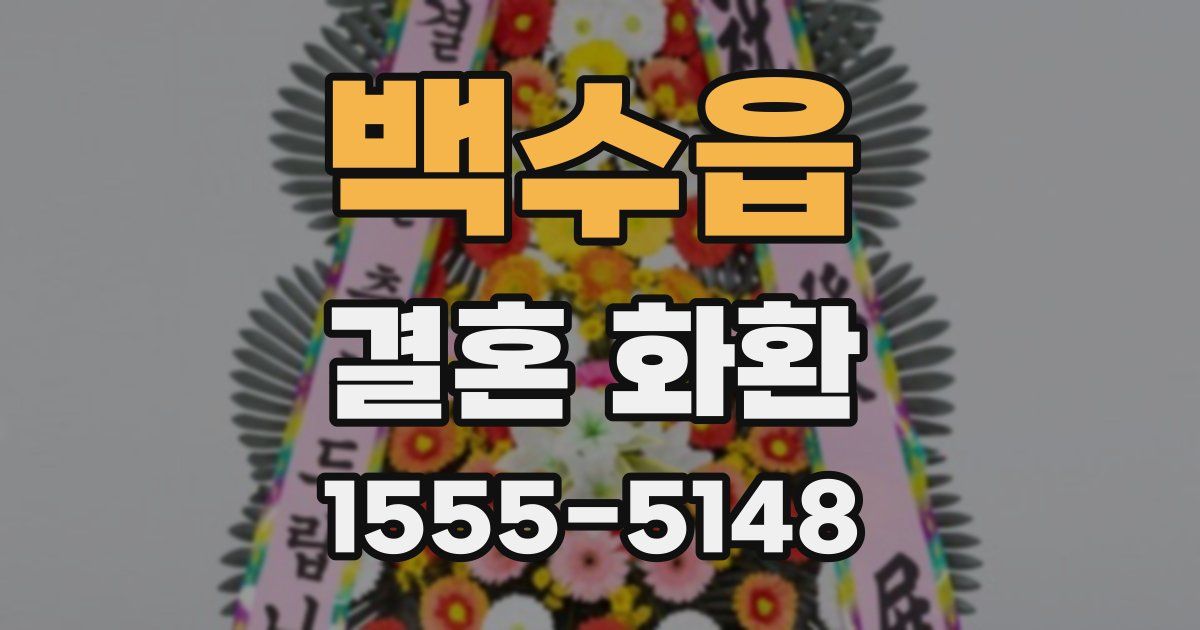 백수읍 결혼 화환