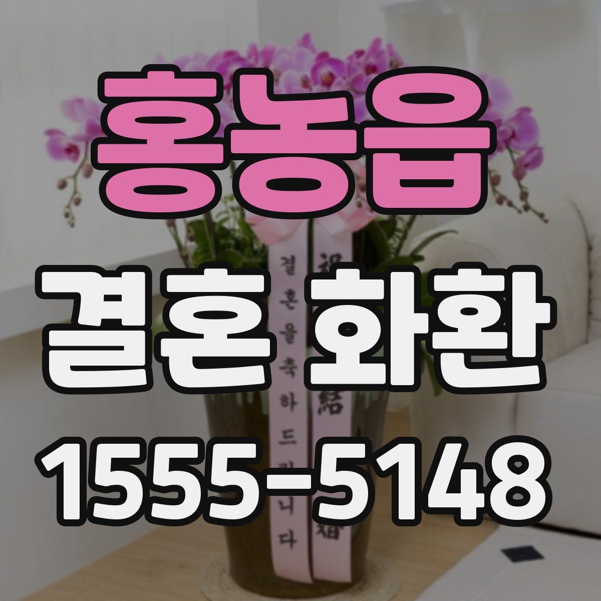 홍농읍 결혼 화환