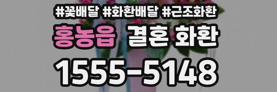 홍농읍 결혼 화환